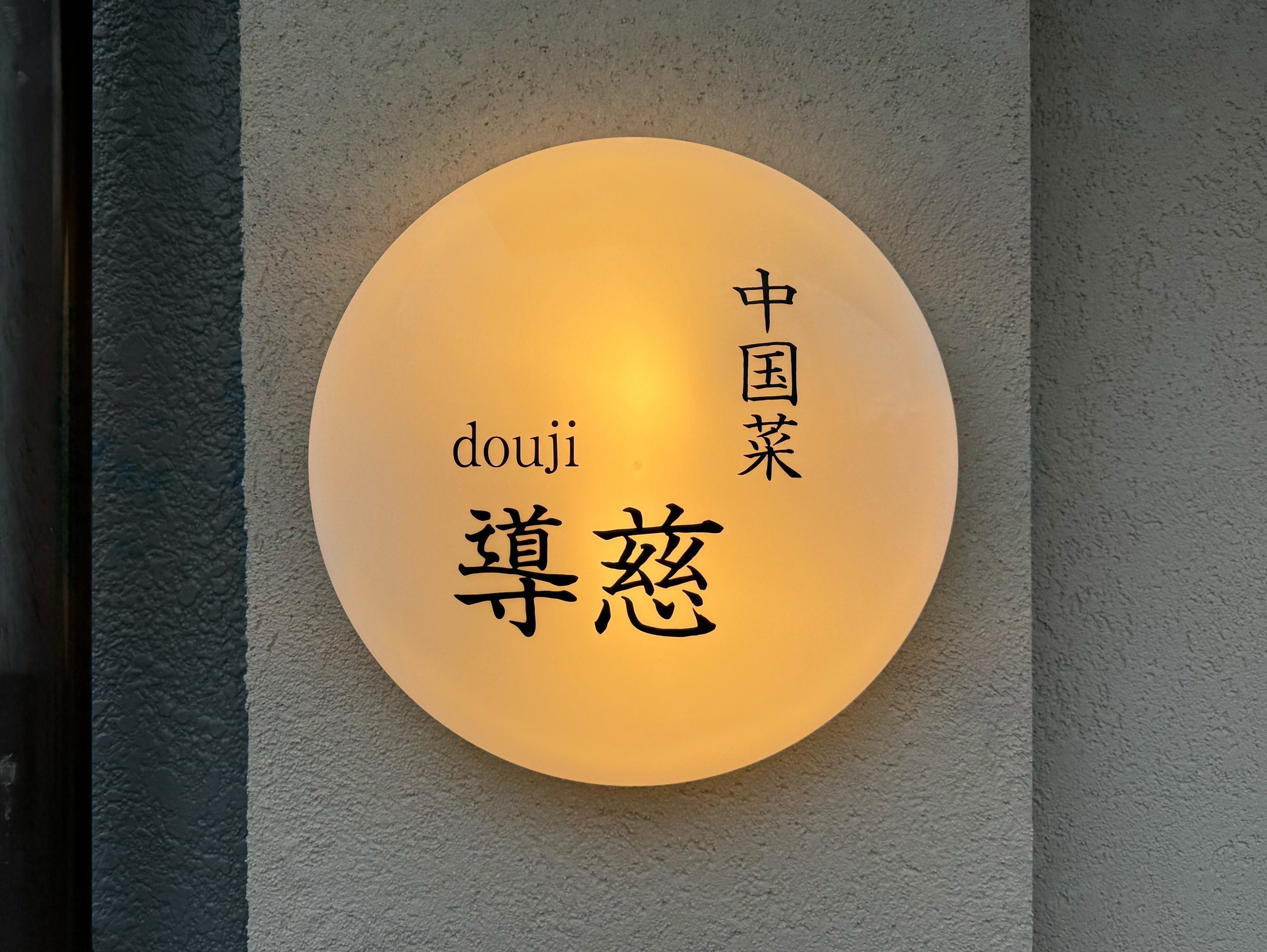 中国菜 導慈
